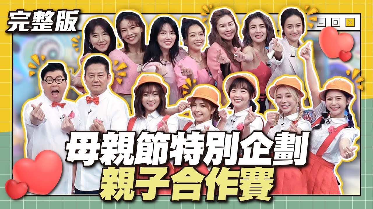 一年一度鬧哄哄的母親節又來啦！母親節特別企劃！親子合作賽